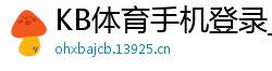 KB体育手机登录_北京快三最新登录中心邀请码_10分六合彩娱乐下载客户端_棋牌骰宝平台_20选8选准确技巧